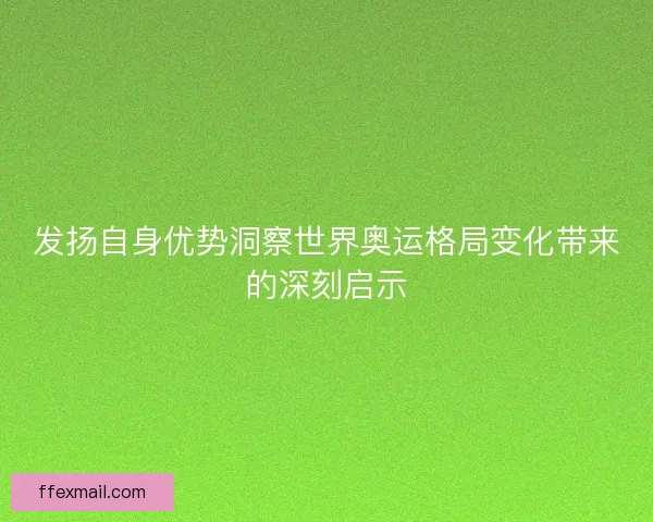 发扬自身优势洞察世界奥运格局变化带来的深刻启示