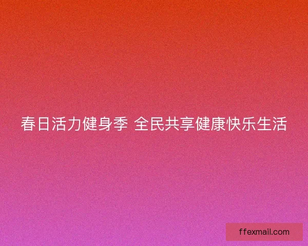春日活力健身季 全民共享健康快乐生活